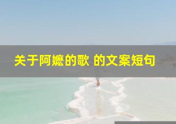 关于阿嬷的歌 的文案短句